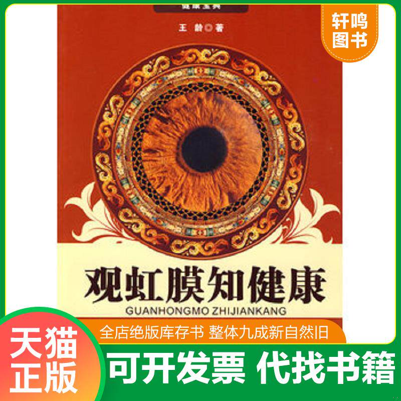 正版发货快观虹膜知健康：虹膜全息诊断图谱 9787538163940 王龄 辽宁科学技术出版社