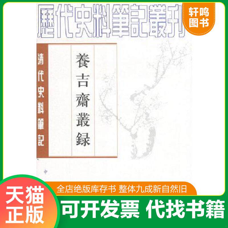 正版发货快养吉斋丛录 9787101047301 （清）吴振棫撰,童正伦点校 中华书局