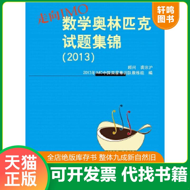 现货正版9787567511842 走向IMO：数学奥林匹克试题集锦（2013） 2013年IMO中国国家集训队教练组 华东师范大学出版社