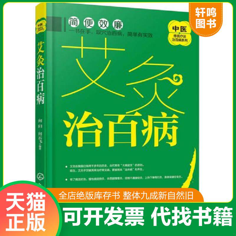 正版发货快艾到病除 对症艾灸祛百病 艾灸书籍大全艾灸疗法 艾灸养生家用艾灸穴位 零基础学艾灸入门 图解艾灸穴位大全中医书籍 97