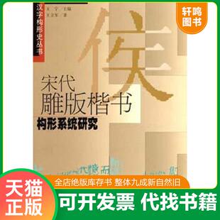 0469宋代雕版 楷书构形系统研究：汉字构形史丛书 王立军 社 正版 上海教育出版 速发9787532083381