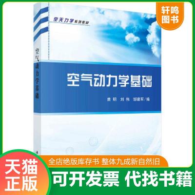 正版速发9787030471819 空天力学系列教材：空气动力学基础 曾明,刘伟,邹建军 科学出版社有限责任公司