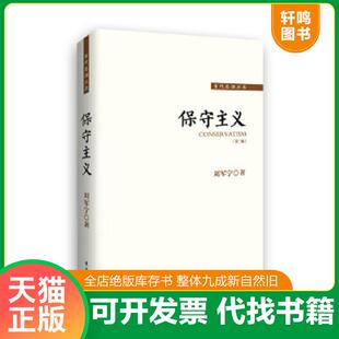 正版速发9787506077224 保守主义 （修订第三版） 刘军宁著 东方出版社
