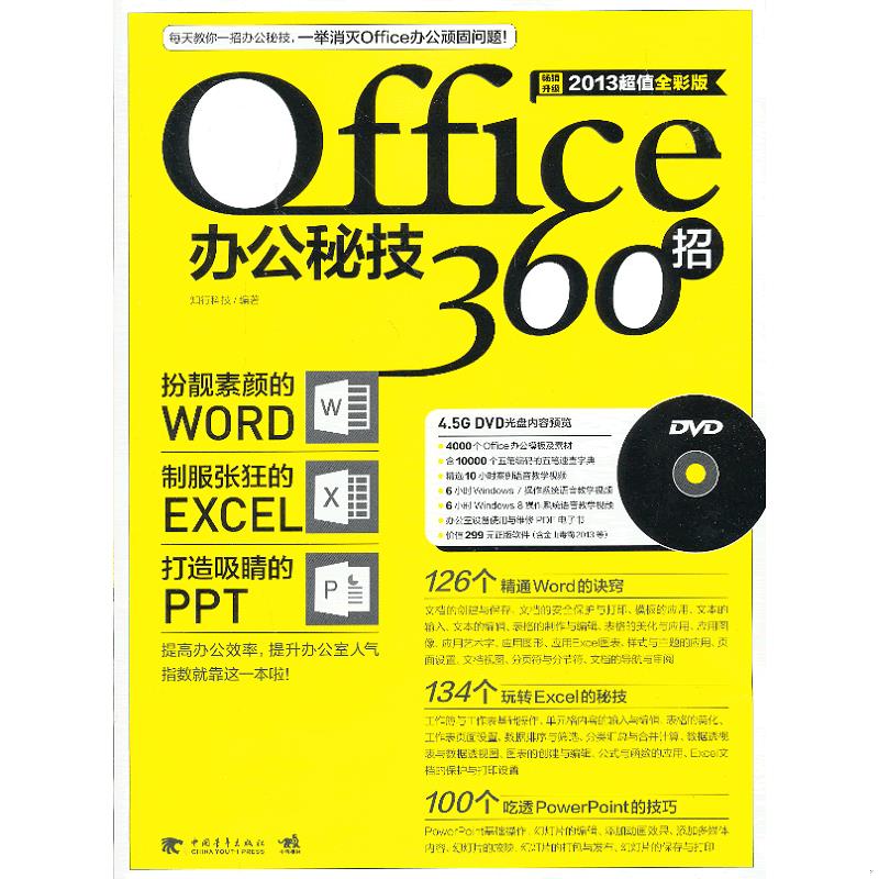 正版发货快正版图书Office办公秘技360招2013超值全彩版知行科技编中国青年出版社 9787515317083 知行科技编著 中国青年出版社 - 实物图