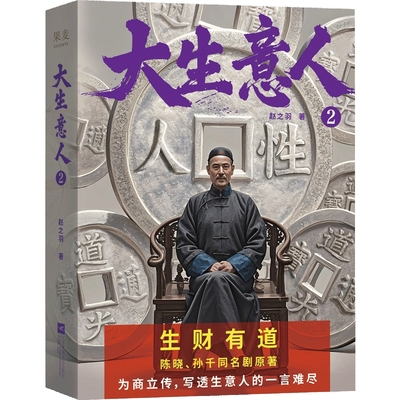 大生意人2 赵之羽 清朝商人白手起家并和洋商对抗的故事正版书籍新华书店旗舰店