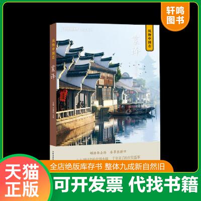 正版发货快风物中国志·震泽 9787535799586 王砚、于威达主编,中国国家地理·地道风物出品 湖南科技出版社