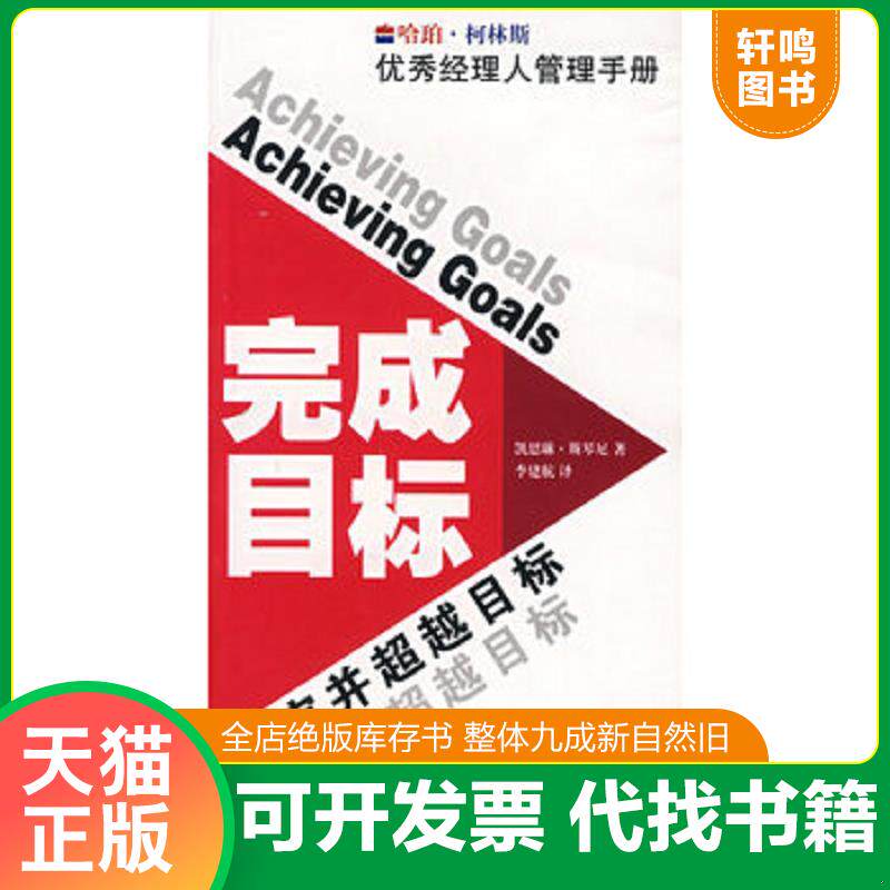 正版发货快完成目标：确定并越超目标 9787807206637 （美）斯琴尼著,李建航译 吉林出版集团股份有限公司
