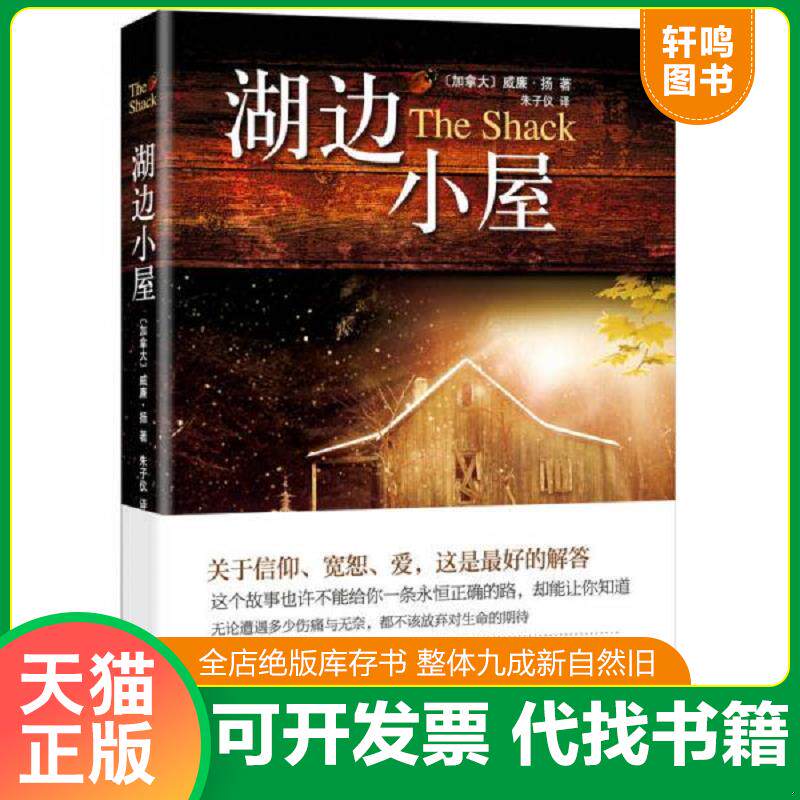 正版发货快湖边小屋 9787530216316 威廉·扬著,朱子仪译 北京十月文艺出版社