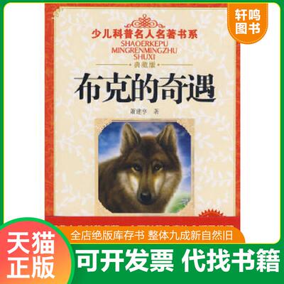 正版速发9787535341808 少儿科普名人名著书系 布克的奇遇典藏版 萧建亨著 湖北少儿出版社
