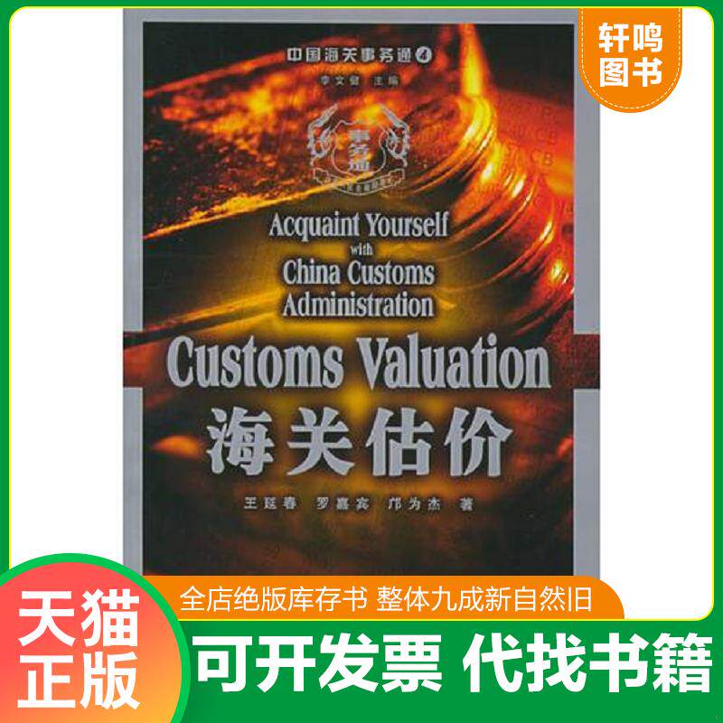 正版发货快中国海关事务通（4）——海关估价 9787801653024 王延春等著 中国海关出版社