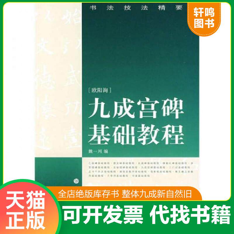 正版发货快书法技法精要：九成宫基础教程 9787807254713 姚一川编 上海书画出版社