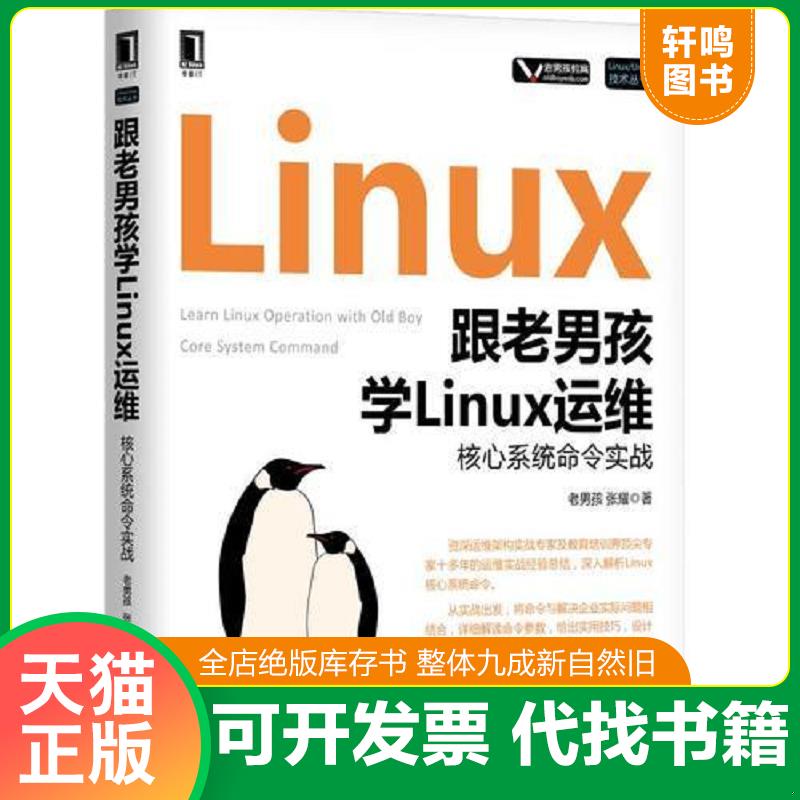 正版发货快跟老男孩学Linux运维：核心系统命令实战 9787111585978 老男孩 机械工业出版社