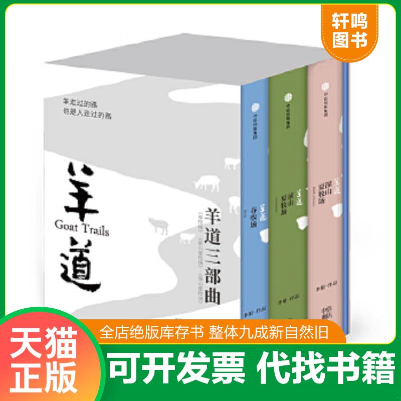 现货正版9787508675770 羊道三部曲（套装共3册）【正版塑封 现货速发】 李娟 中信出版社