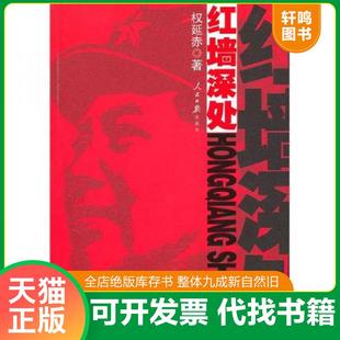 正版速发9787511501240 《红墙深处》 权延赤　著 人民日报出版社