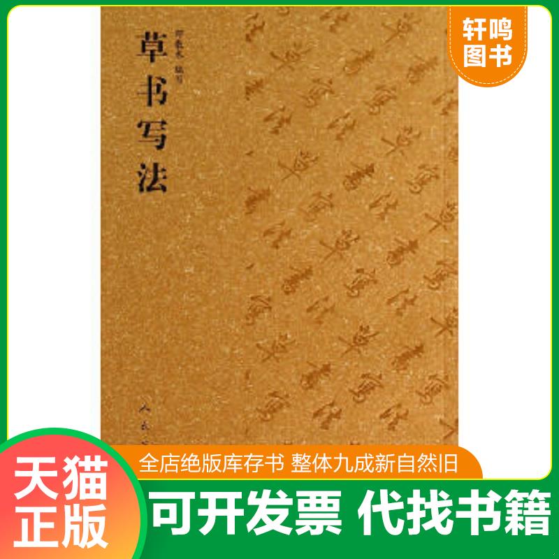 正版库存绝版书 整体九成新