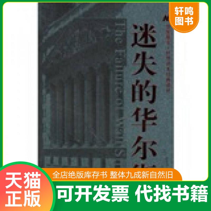 正版发货快迷失的华尔街：华安基金世界资本经典译丛 9787810987004 （美）埃里克·班克斯著,彭立志译 上海财经大学出版社