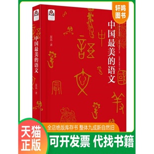 现货正版9787545909319 中国最美的语文 夏昆著 鹭江出版社