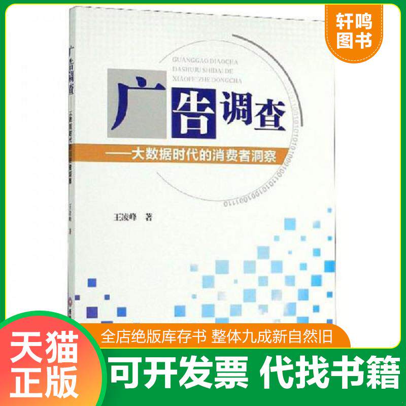 正版发货快广告调查 9787550440333 王凌峰著 西南财经大学出版社