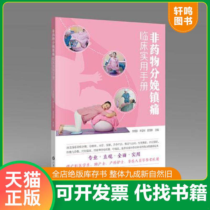 正版发货快非药物分娩镇痛临床实用手册 产科医学生助产士产科护士导乐人员用书 分娩球水疗按摩芳香疗法体位与运动热敷与冷敷穴位