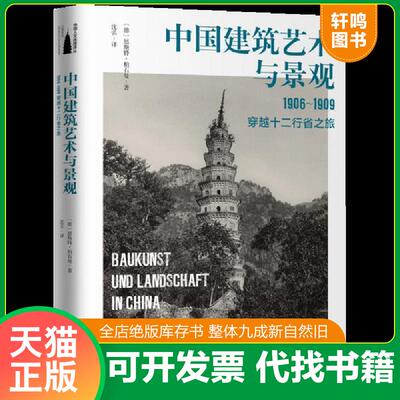 正版发货快中国建筑艺术与景观：1906～1909,穿越十二行省之旅 恩斯特·柏石曼 北京时代华文书局 9787569924176 （德）恩斯特柏石
