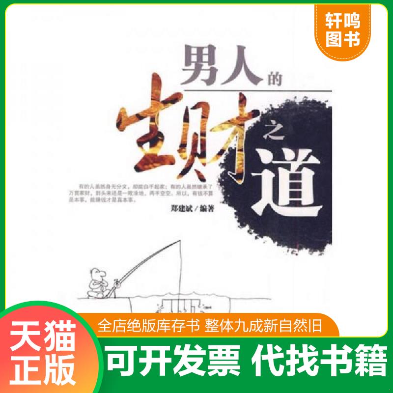 正版速发9787801799272 男人的生财之道 郑建斌 中国致公出版社