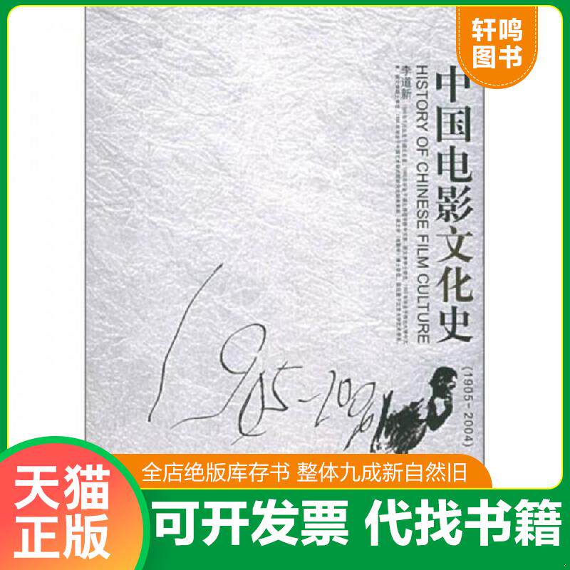 正版发货快中国电影文化史:1905-2004 9787301084380 李道新著 北京大学出版社