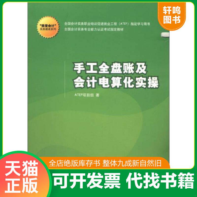 正版发货快“我爱会计”实务速成系列：手工全盘账及会计电算化实操 9787302316244 ATEP项目组 清华大学出版社