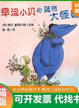 正版速发9787540589370 幸运小贝和蓝色大怪兽 乔尔斯图尔特著,孙昱译 新世纪出版社