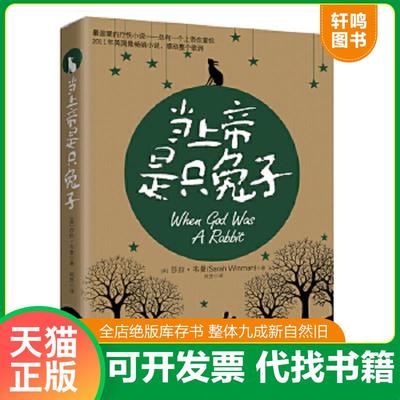 正版速发9787547208489 当上帝是只兔子   英 莎拉 韦曼 SarahWinman 著  吉林文史出版社 [英]莎拉韦曼著,周芳　译 吉林文史出版
