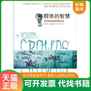 正版速发9787508622248 群体的智慧 詹姆斯·索罗维基