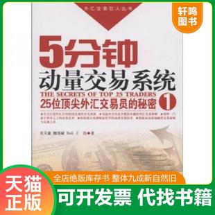正版速发9787509605745 5分钟动量交易系统:25位顶尖外汇交易员的秘密 1 关天豪等著 经济管理出版社