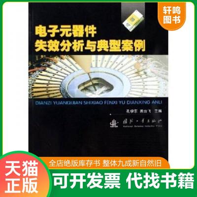 正版速发9787118046199 电子元器件失效分析与典型案例 孔学东,恩云飞　主编 国防工业出版社