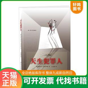 正版速发9787214189240 天生犯罪人 【意】切萨雷·龙勃罗梭 江苏人民出版社
