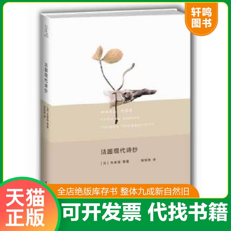 现货正版9787562472599 法国现代诗抄 [法]瓦莱里等 重庆大学出版社