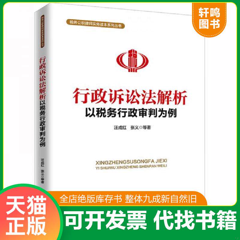 正版发货快行政诉讼法解析：以税务行政审判为例 9787519727659 汪成红 法律出版社