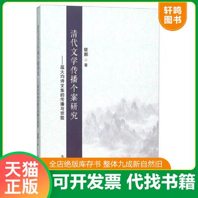 正版发货快清代文学传播个案研究 屈大均诗文集的传播与禁毁 9787310050062 塔娜著 南开大学出版社