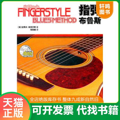 正版发货快指弹布鲁斯（含光盘） (美)埃克尔斯 人民音乐出版社