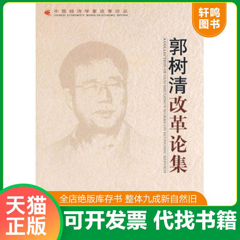 正版发货快郭树清改革论集:中国经济学家改革论丛 9787802342118 郭树清 著 中国发展出版社