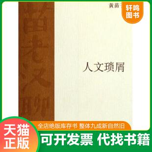 正版速发9787108025142 人文琐屑 黄苗子著 生活.读书.新知三联书店