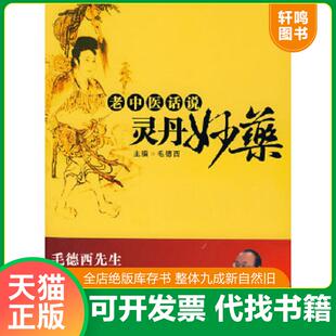 正版速发9787508049021 老中医话说灵丹妙药 毛德西主编 华夏出版社