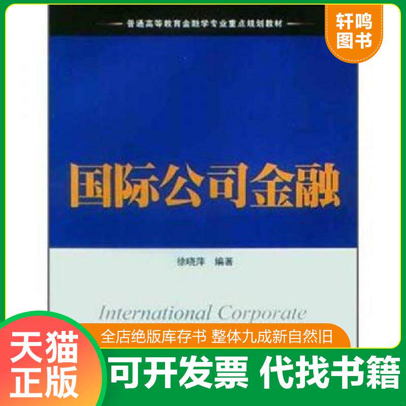 正版发货快国际公司金融 9787564214807 徐晓萍 编著 上海财经大学出版社