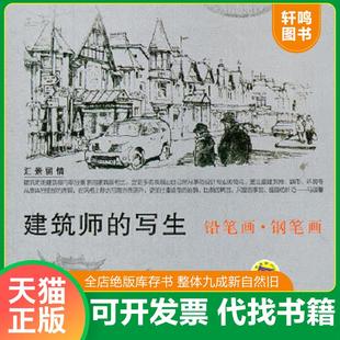 正版速发9787111372103 建筑师的写生:铅笔画·钢笔画 刘益蓉 著 机械工业出版社