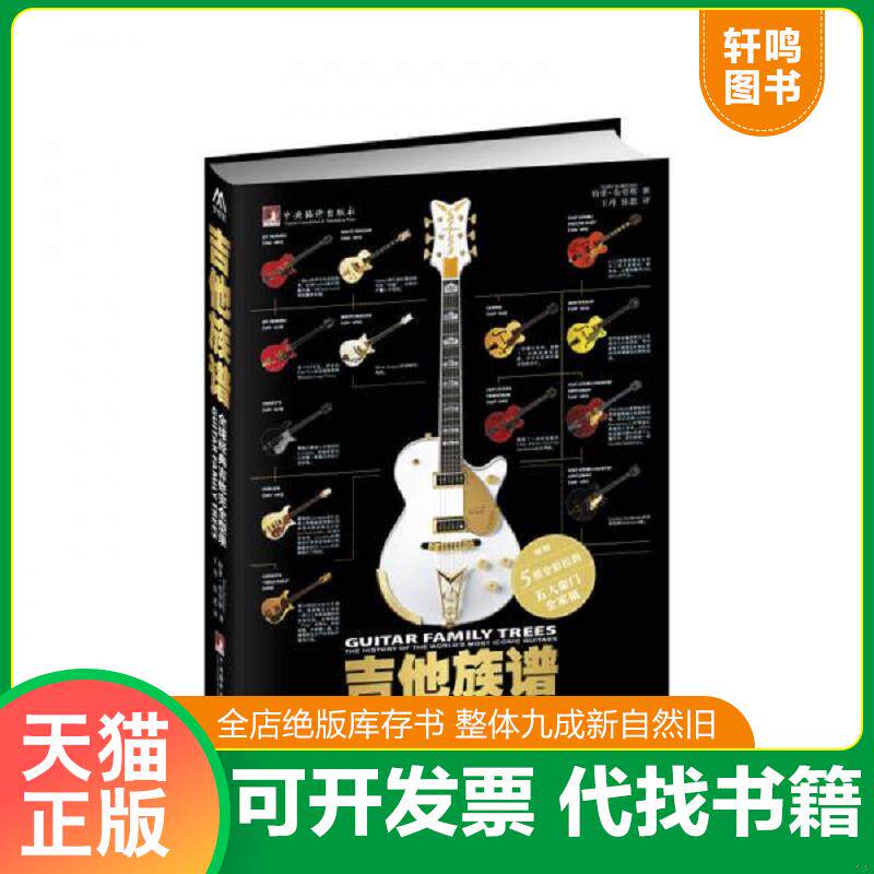 正版发货快吉他族谱 9787511723314 (英国)特里布劳斯(TerryBurrows) 中央编译出版社