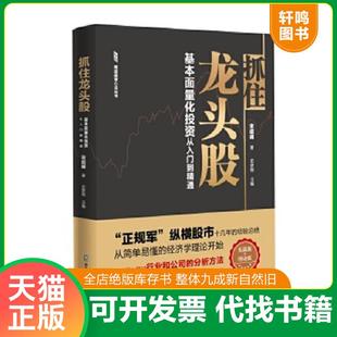抓住龙头股 南派投资心法丛书 基本面量化投资从入门到精通 宋绍峰 社 正版 海天出版 速发9787550728141