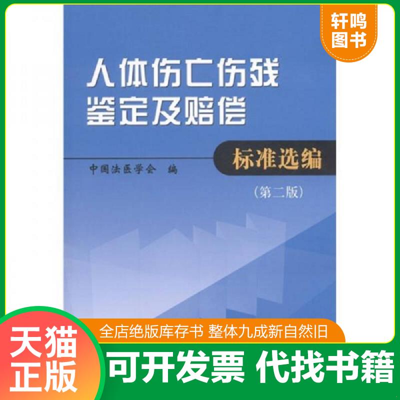 正版发货快人体伤亡伤残鉴定及赔偿标准选编 9787506663519 中国法医学会　编 中国标准出版社