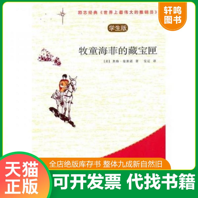 正版发货快牧童海菲的藏宝匣：世界上最伟大的推销员 9787501237135 （美）曼狄诺　著,安辽　译 世界知识出版社