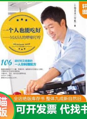 正版速发9787511283177 一个人也能吃好 MASA的啰嗦叮咛 MASA（山下胜） 光明日报出版社