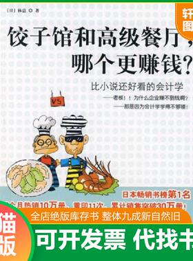正版速发9787508610887 饺子馆和高级餐定 哪个更赚钱 林总