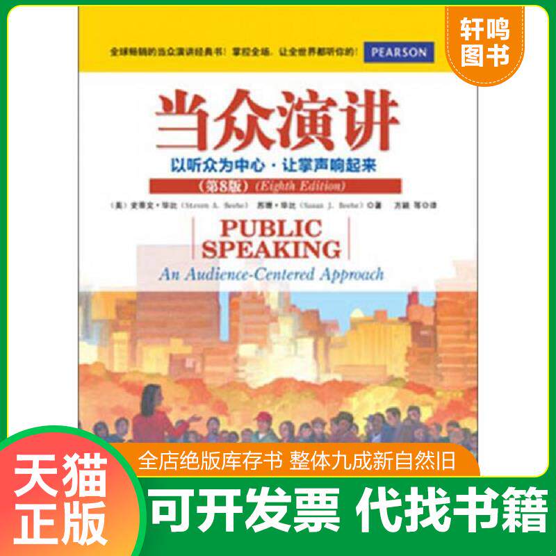 正版发货快当众演讲：以听众为中心·让掌声响起来 9787111425403 （美）,史蒂文·毕比,苏珊·毕比著,方颖译 机械工业出版社