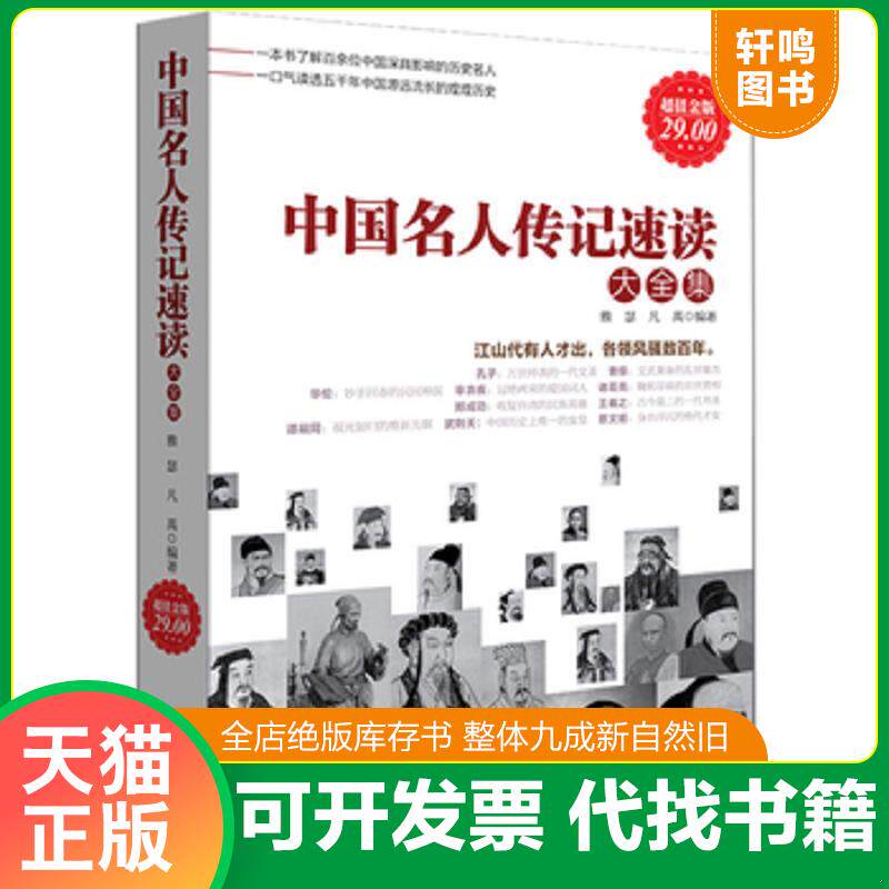 正版发货快中国名人传记速读大全集（超值金版） 9787510417337 雅瑟 新世界出版社
